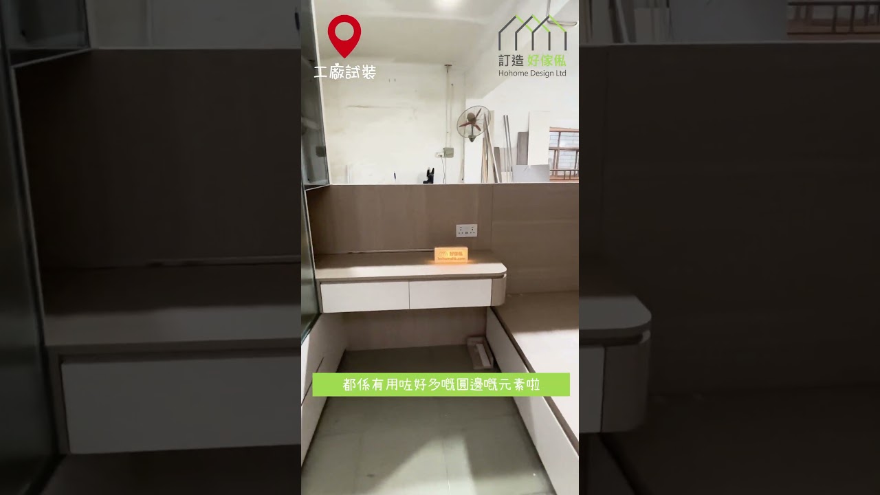 【直拍工廠試裝現場】青衣明翹匯圓邊美學融入廳房傢俬️ | C字櫃 | 電視櫃 | 背景牆 | 油壓床 | 衣櫃 | 訂造傢俬 | 好傢俬 Hohomehk：影片真實縮圖