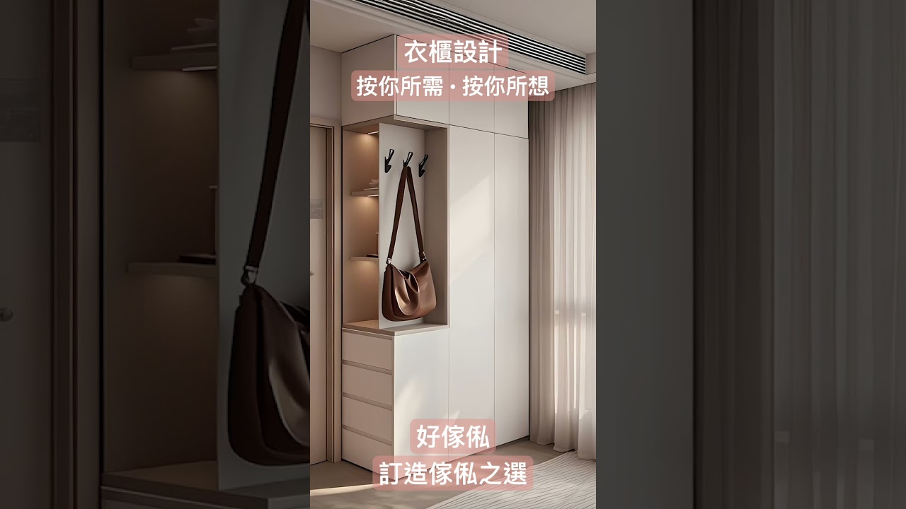 衣櫃都要出效果圖‍現在生意越來越難做了 衣櫃設計好傢俬 訂造傢俬之選：影片真實縮圖